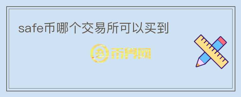 safe幣哪個交易所可以買到