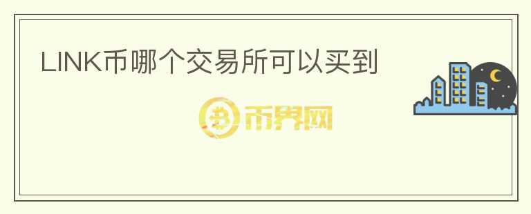 LINK幣哪個交易所可以買到