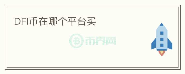 DFI幣在哪個平臺買
