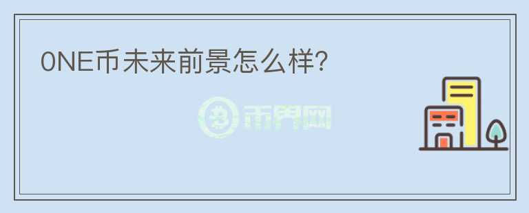 0NE幣未來前景怎么樣？