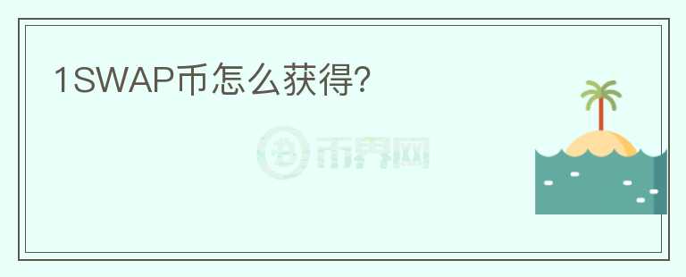 1SWAP幣怎么獲得？