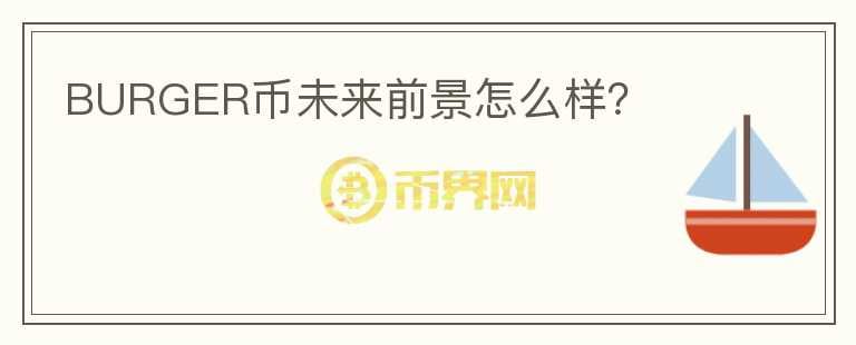 BURGER幣未來前景怎么樣？