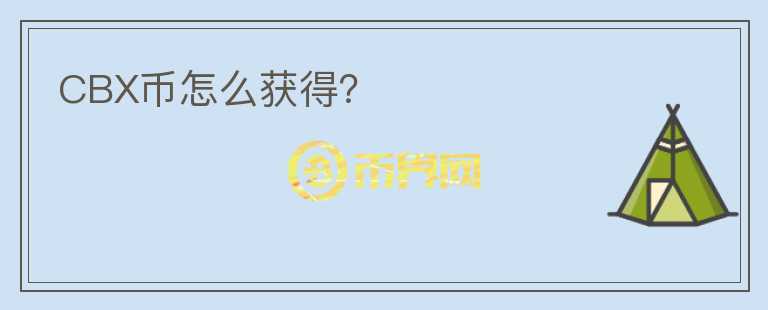 CBX幣怎么獲得？