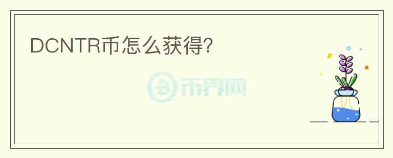 DCNTR幣怎么獲得？