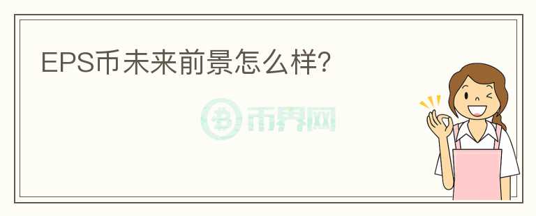 EPS幣未來(lái)前景怎么樣？