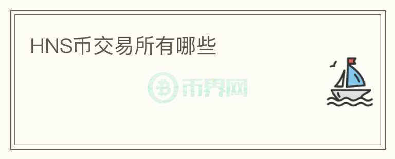 HNS幣交易所有哪些