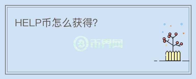 HELP幣怎么獲得？