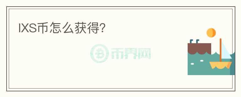 IXS幣怎么獲得？