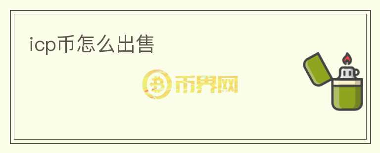 icp幣怎么出售