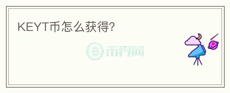 KEYT幣怎么獲得？