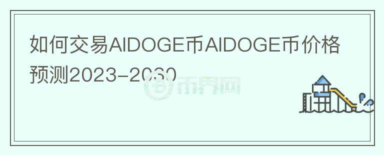 如何交易AIDOGE幣AIDOGE幣價格預測2023-2030