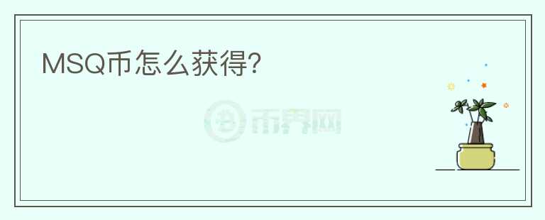MSQ幣怎么獲得？