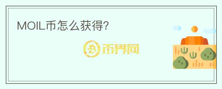 MOIL幣怎么獲得？