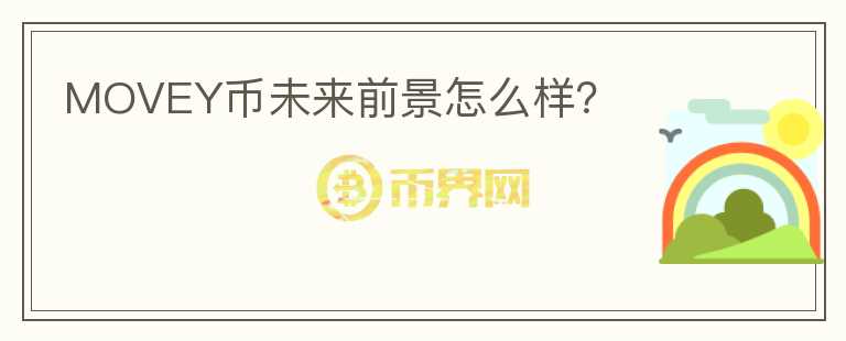 MOVEY幣未來前景怎么樣？