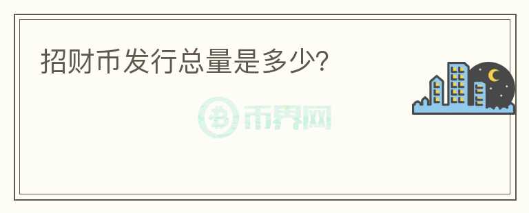 招財(cái)幣發(fā)行總量是多少？