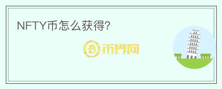 NFTY幣怎么獲得？