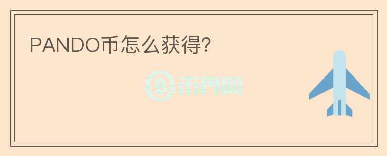 PANDO幣怎么獲得？