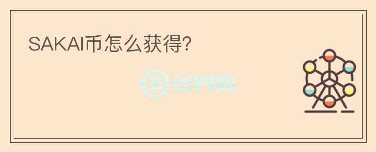 SAKAI幣怎么獲得？
