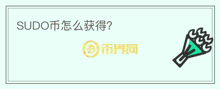 SUDO幣怎么獲得？