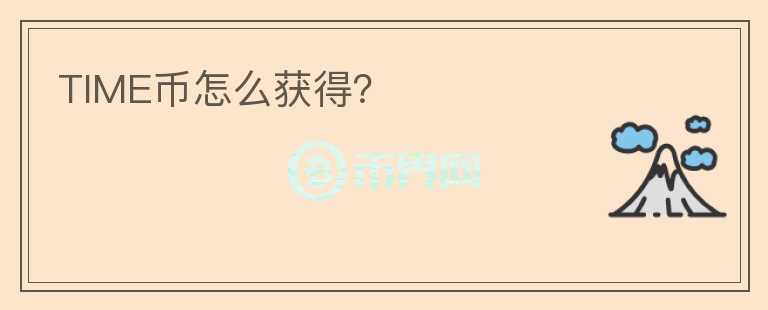 TIME幣怎么獲得？