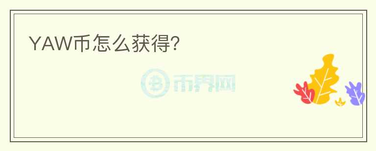 YAW幣怎么獲得？