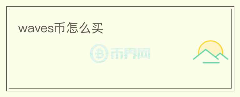 waves幣怎么買
