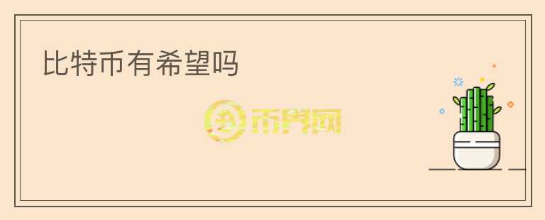 比特幣有希望嗎