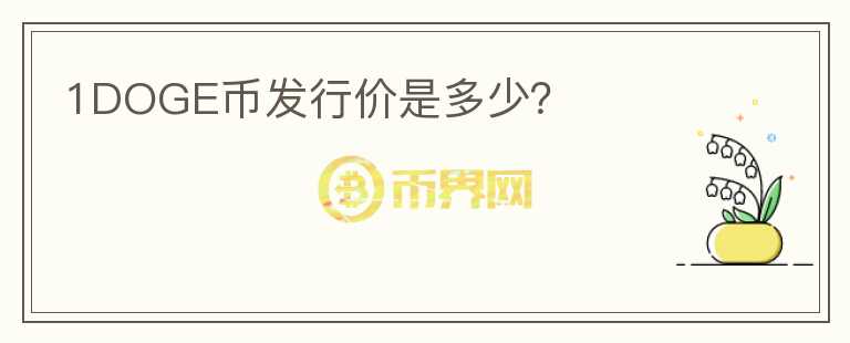 1DOGE幣發(fā)行價是多少？