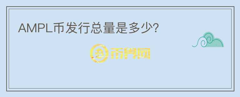 AMPL幣發(fā)行總量是多少？