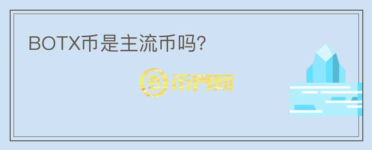 BOTX幣是主流幣嗎？