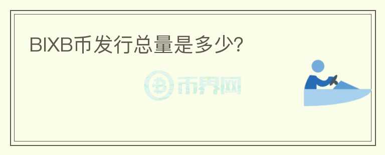 BIXB幣發(fā)行總量是多少？