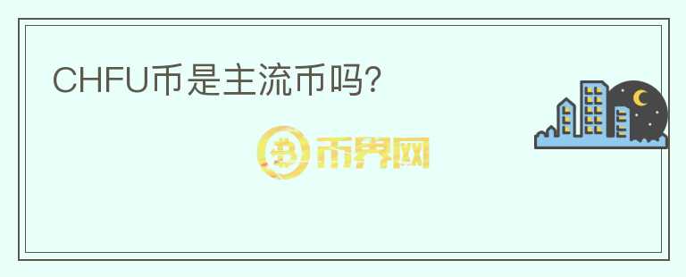 CHFU幣是主流幣嗎？