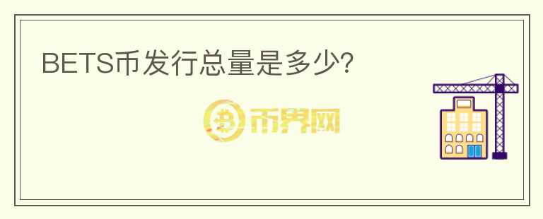 BETS幣發(fā)行總量是多少？