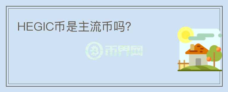HEGIC幣是主流幣嗎？