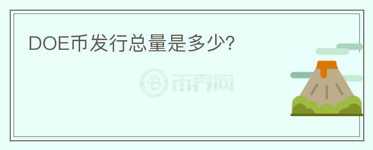 DOE幣發(fā)行總量是多少？