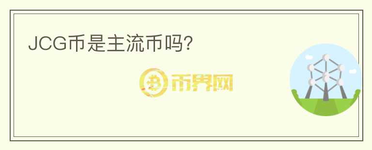 JCG幣是主流幣嗎？