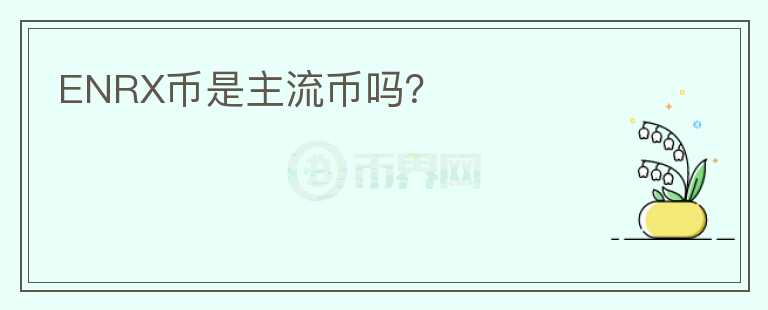 ENRX幣是主流幣嗎？