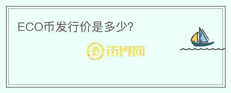 ECO幣發(fā)行價(jià)是多少？