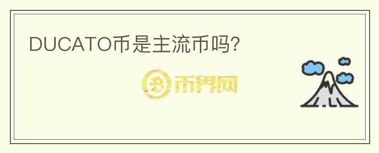 DUCATO幣是主流幣嗎？