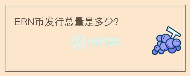 ERN幣發(fā)行總量是多少？