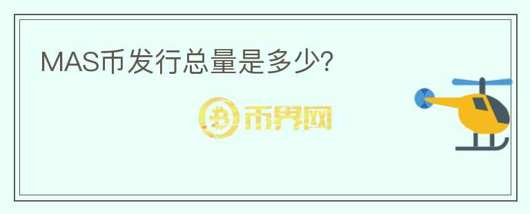 MAS幣發(fā)行總量是多少？