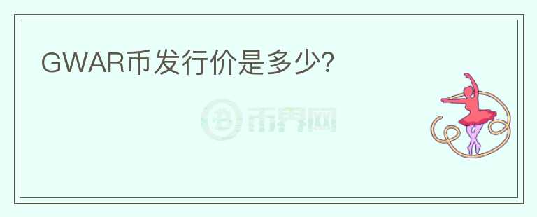 GWAR幣發(fā)行價(jià)是多少？