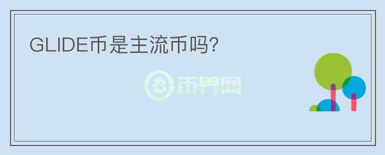 GLIDE幣是主流幣嗎？