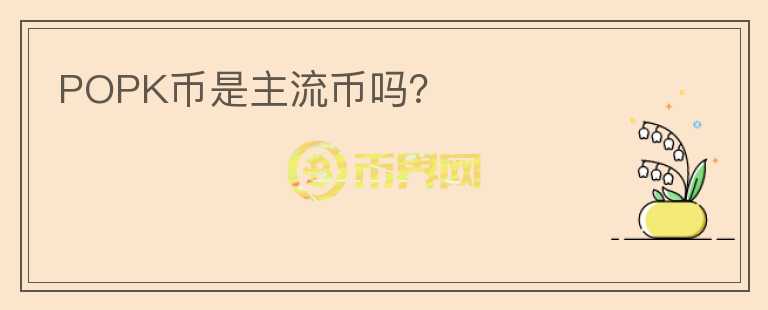 POPK幣是主流幣嗎？