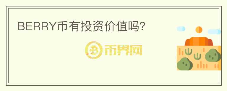 BERRY幣有投資價(jià)值嗎？