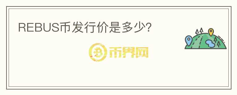 REBUS幣發(fā)行價(jià)是多少？