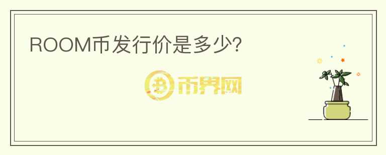 ROOM幣發(fā)行價是多少？