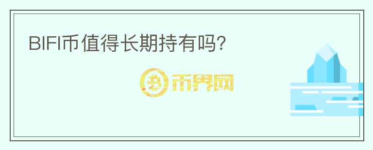 BIFI幣值得長(zhǎng)期持有嗎？