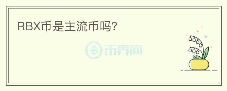 RBX幣是主流幣嗎？