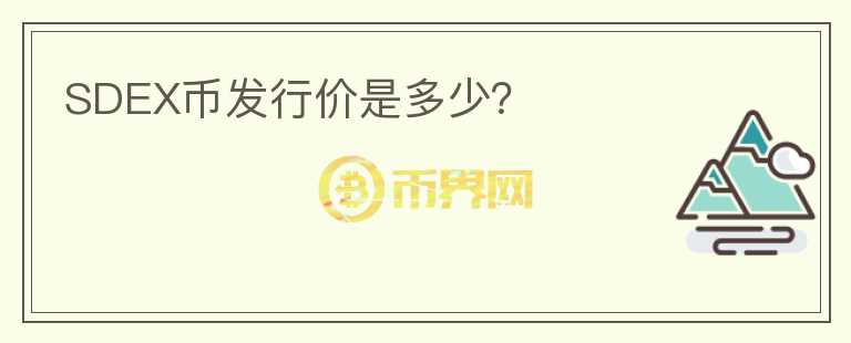 SDEX幣發(fā)行價是多少？